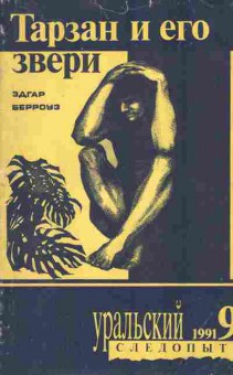 Книга Берроуз Э. Тарзан и его звери, 11-2330, Баград.рф